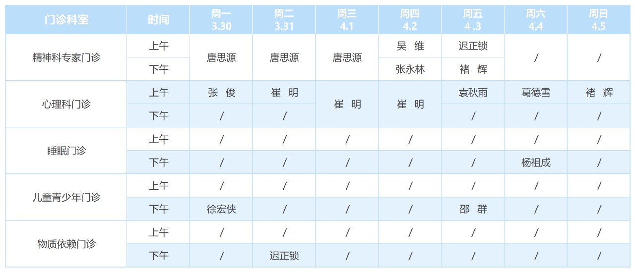 蚌埠门诊部排班表3.30-4.5_Sheet1.png