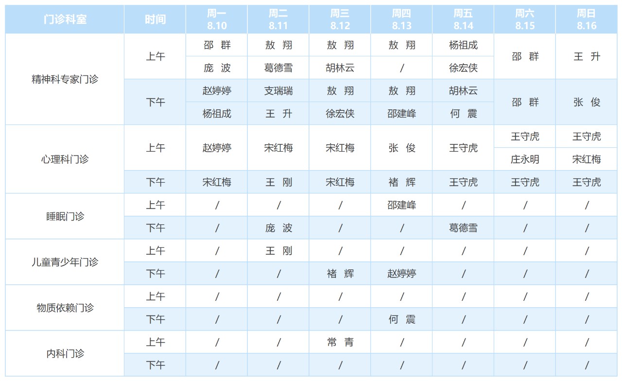 怀远本部门诊排班表8.10-8.16_Sheet1.png