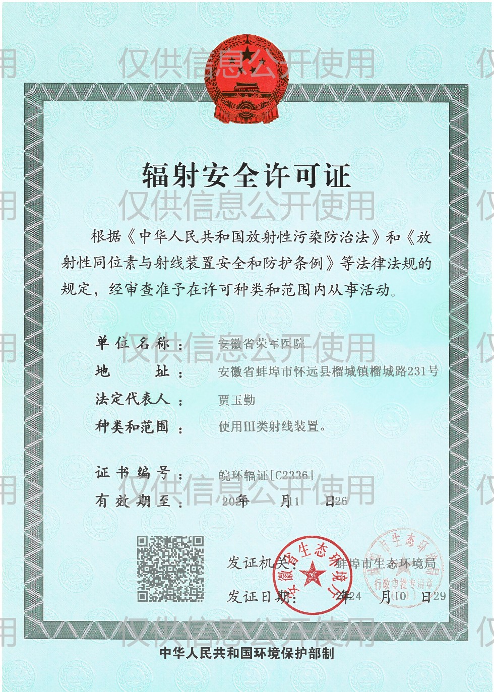 辐射安全许可证正本.jpg